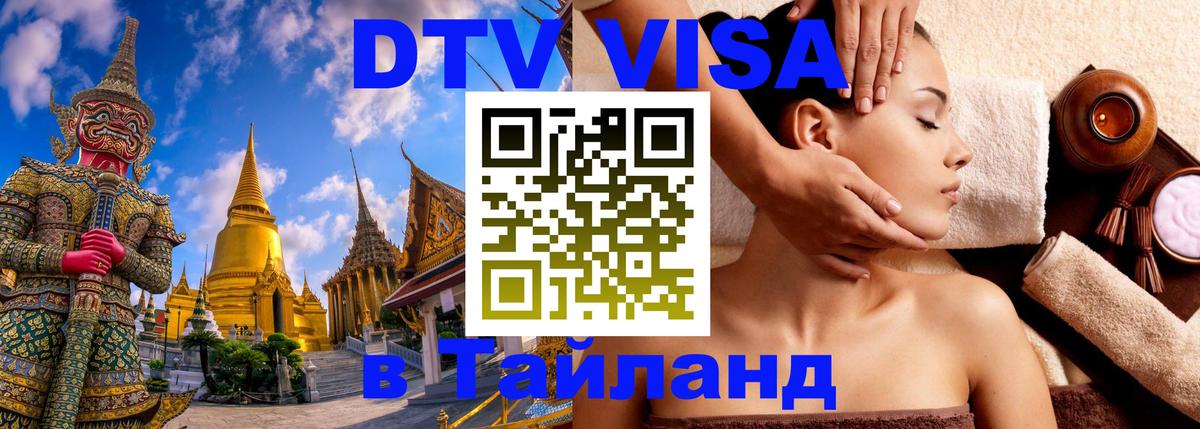 Стоимость и условия DTV визы — оформление в Таиланд под ключ - 