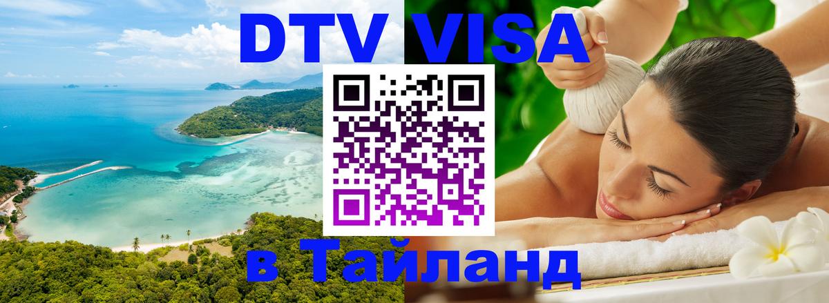 Destination Thailand Visa (DTV виза) 