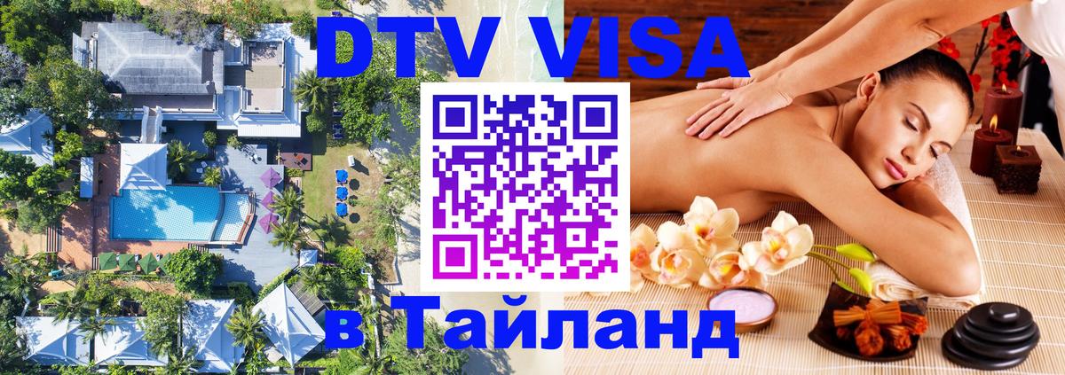 Visa ДТВ Тайланд помощь Улан-Удэ 